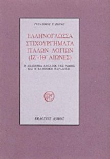 Ελληνόγλωσσα στιχουργήματα Ιταλών λογίων (ΙΖ΄-ΙΘ΄ αιώνε...