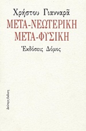 Μετα-νεωτερική μετα-φυσική