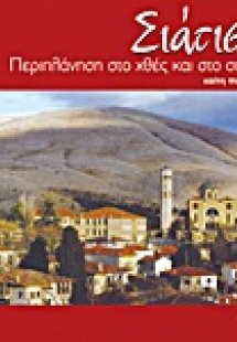 Σιάτιστα