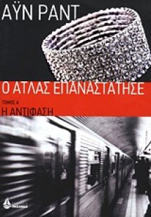 Ο Άτλας επαναστάτησε: Η αντίφαση