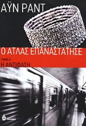 Ο Άτλας επαναστάτησε: Η αντίφαση