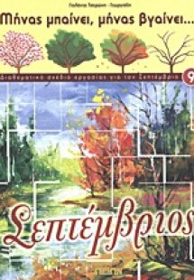 Σεπτέμβριος