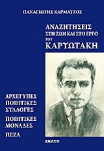 Αναζητήσεις στη ζωή και στο έργο του Καρυωτάκη