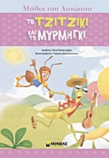 Tο τζιτζίκι και το μυρμήγκι