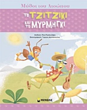 Tο τζιτζίκι και το μυρμήγκι