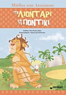 Το λιοντάρι και το ποντίκι