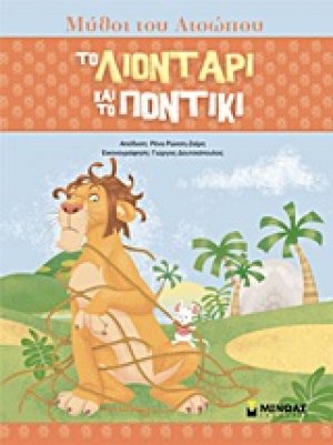 Το λιοντάρι και το ποντίκι