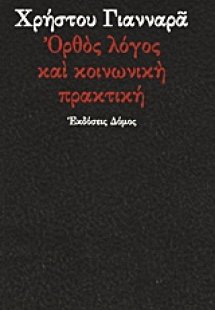 Ορθός λόγος και κοινωνική πρακτική