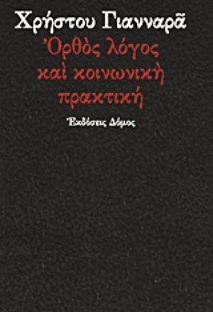 Ορθός λόγος και κοινωνική πρακτική