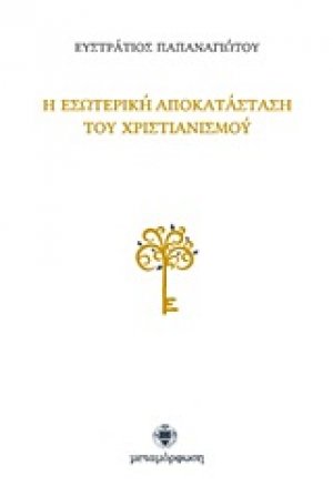 Η εσωτερική αποκατάσταση του χριστιανισμού