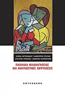 Παιχνίδια φιλαναγνωσίας και αναγνωστικές εμψυχώσεις