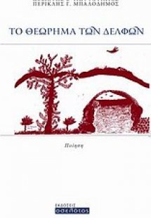 Το θεώρημα των Δελφών