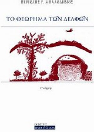 Το θεώρημα των Δελφών