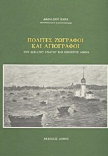 Πολίτες ζωγράφοι και αγιογράφοι του δέκατου ένατου και ...