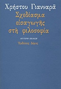 Σχεδίασμα εισαγωγής στη φιλοσοφία