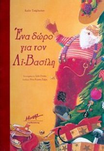 Ένα δώρο για τον Αϊ-Βασίλη