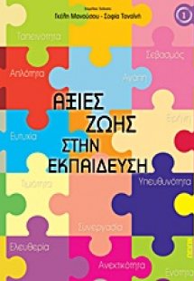 Αξίες ζωής στην εκπαίδευση