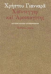 Χάιντεγγερ και Αρεοπαγίτης
