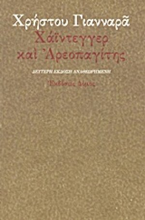 Χάιντεγγερ και Αρεοπαγίτης