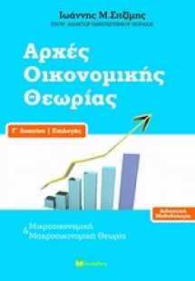 Αρχές οικονομικής θεωρίας Γ΄ λυκείου επιλογής