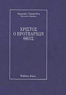 Χριστός ο προϋπάρχων Θεός