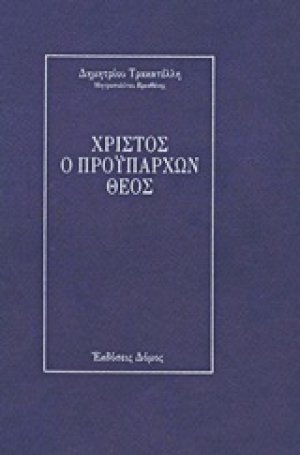 Χριστός ο προϋπάρχων Θεός