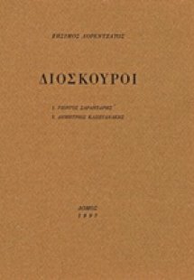 Διόσκουροι