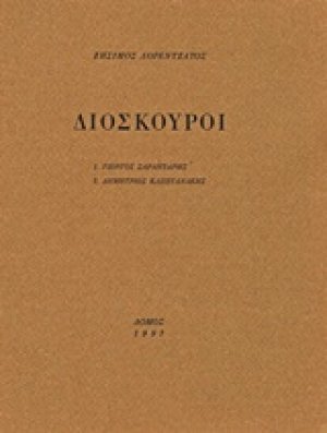 Διόσκουροι
