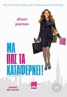 Μα πώς τα καταφέρνει!