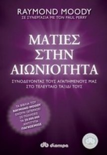 Ματιές στην αιωνιότητα