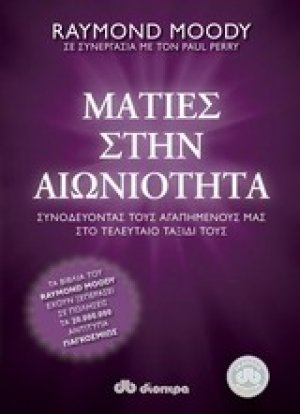 Ματιές στην αιωνιότητα