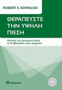 Θεραπεύστε την υψηλή πίεση