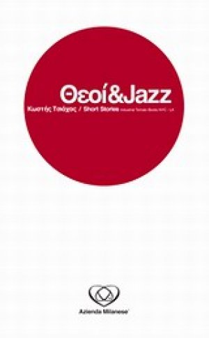 Θεοί και jazz