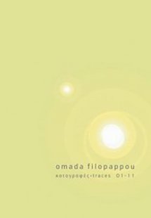 Omada Filopappou Καταγραφές  01-11