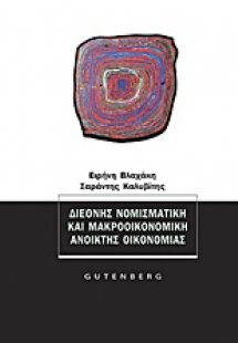 Διεθνής νομισματική και μακροοικονομική ανοικτής οικονο...