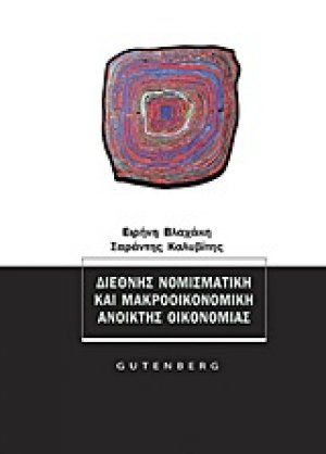 Διεθνής νομισματική και μακροοικονομική ανοικτής οικονομίας