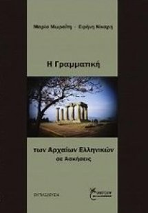 Η γραμματική των αρχαίων Ελλήνων σε ασκήσεις