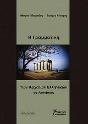 Η γραμματική των αρχαίων Ελλήνων σε ασκήσεις