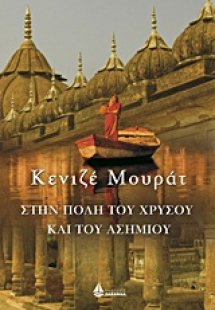 Στην πόλη του χρυσού και του ασημιού