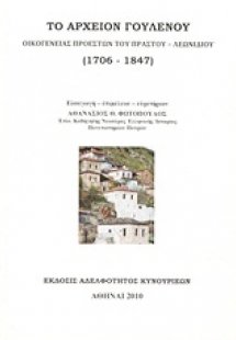 Το αρχείον Γούλενου