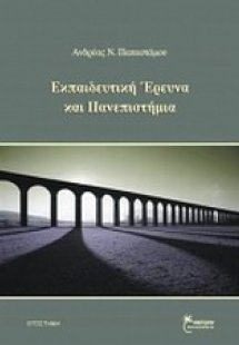 Εκπαιδευτική έρευνα και πανεπιστήμια
