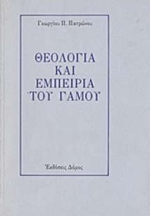 Θεολογία και εμπειρία του γάμου