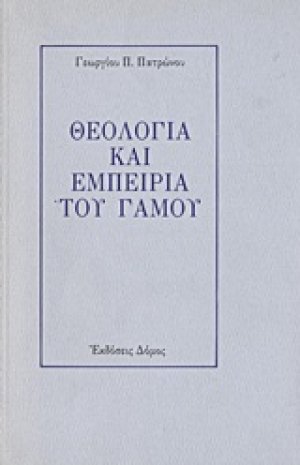 Θεολογία και εμπειρία του γάμου