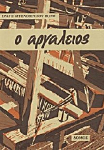 Ο αργαλειός