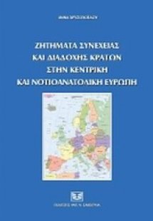 Ζητήματα συνέχειας και διαδοχής κρατών στην Κεντρική κα...