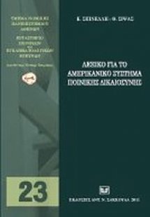 Λεξικό για το αμερικανικό σύστημα ποινικής δικαιοσύνης