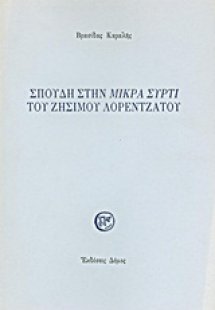 Σπουδή στη