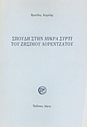 Σπουδή στη "Μικρά Σύρτι" του Ζήσιμου Λορεντζάτου