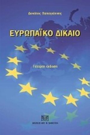 Ευρωπαϊκό δίκαιο