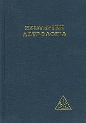 Εσωτερική αστρολογία